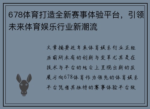 678体育打造全新赛事体验平台，引领未来体育娱乐行业新潮流