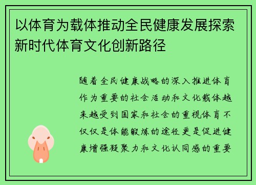 以体育为载体推动全民健康发展探索新时代体育文化创新路径