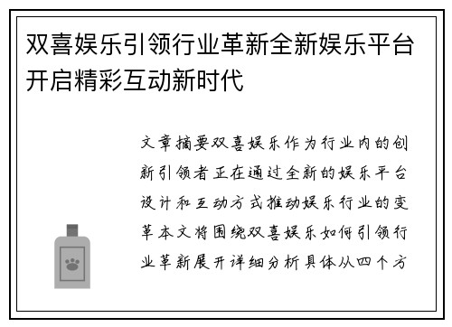 双喜娱乐引领行业革新全新娱乐平台开启精彩互动新时代