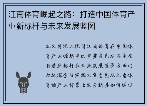 江南体育崛起之路：打造中国体育产业新标杆与未来发展蓝图