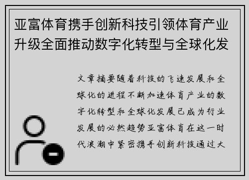 亚富体育携手创新科技引领体育产业升级全面推动数字化转型与全球化发展