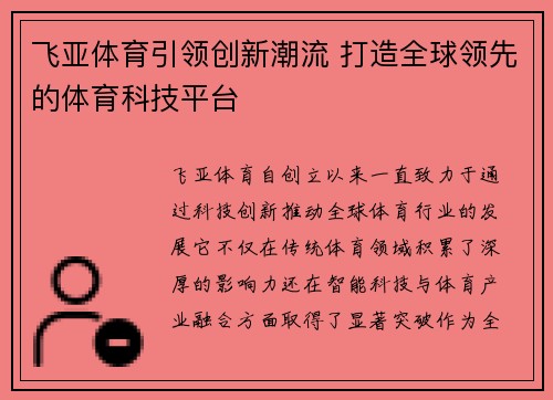 飞亚体育引领创新潮流 打造全球领先的体育科技平台