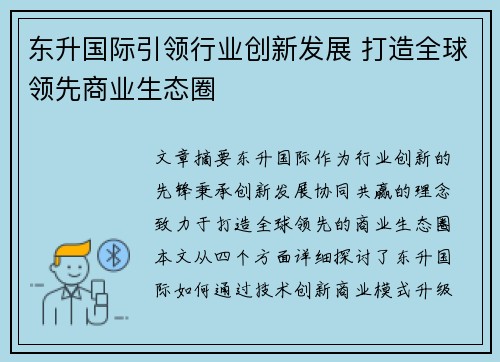 东升国际引领行业创新发展 打造全球领先商业生态圈