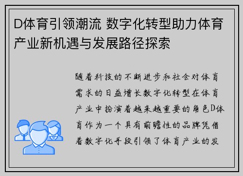 D体育引领潮流 数字化转型助力体育产业新机遇与发展路径探索