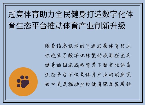 冠竞体育助力全民健身打造数字化体育生态平台推动体育产业创新升级