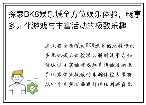 探索BK8娱乐城全方位娱乐体验，畅享多元化游戏与丰富活动的极致乐趣