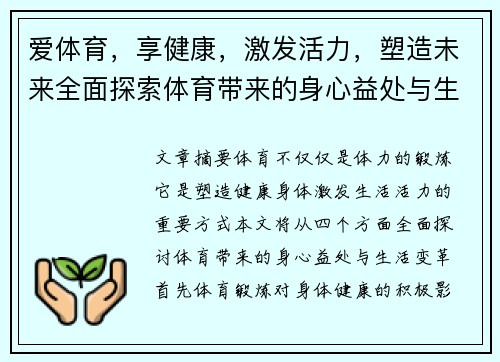 爱体育，享健康，激发活力，塑造未来全面探索体育带来的身心益处与生活变革
